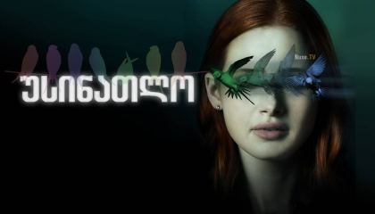 უსინათლო / Sightless