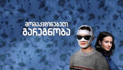 მომაკვდინებელი გარეგნობა / Looks That Kill