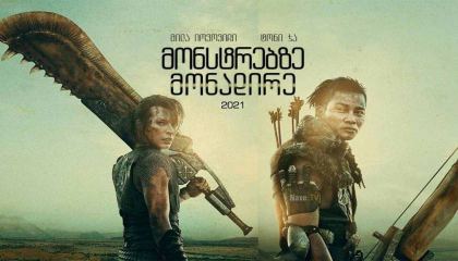 მონსტრებზე მონადირე / monstrebze monadire