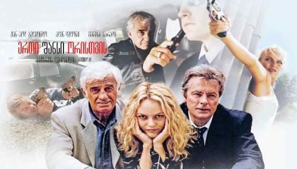 ერთი შანსი ორისთვის / 1 chance sur 2 (Une chance sur deux, Half a Chance)