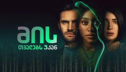 მის თვალებს უკან / Behind Her Eyes