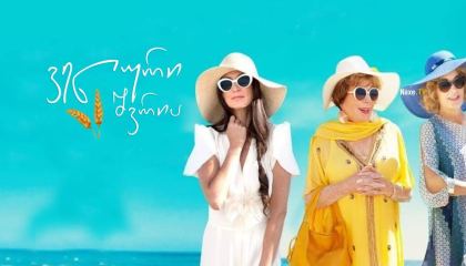 ველური შვრია / Wild Oats