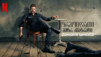 ორმოცდაათი მეტრ კვადრატი / 50M2