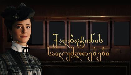 ქალბატონის საიდუმლოებები / Тайны госпожи Кирсановой