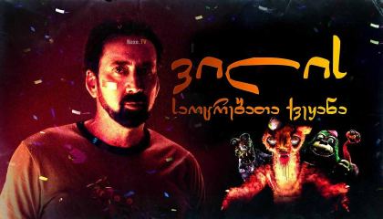 ვილის საოცრებათა ქვეყანა / Willy’s Wonderland