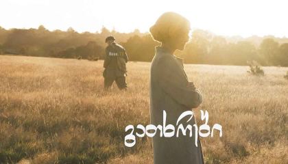 გათხრები / The Dig