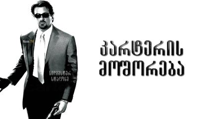 კარტერის მოშორება / Get Carter