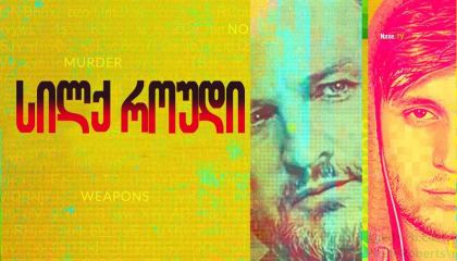 სილქ როუდი / Silk Road