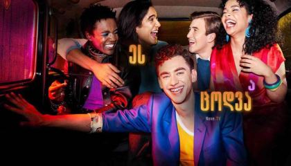 ეს ცოდვაა / It’s a Sin