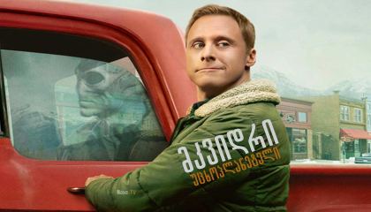 მკვიდრი უცხოპლანეტელი / Resident Alien