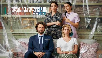 უდანაშაულოების ოთახი / Masumlar Apartmani