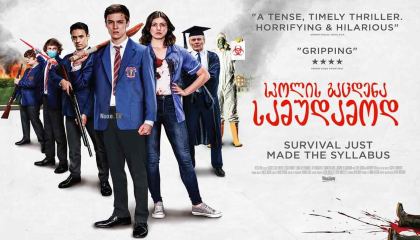 სკოლის გაცდენა სამუდამოდ / School’s Out Forever