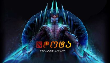 დოტა: დრაკონის სისხლი / Dota: Dragon’s Blood