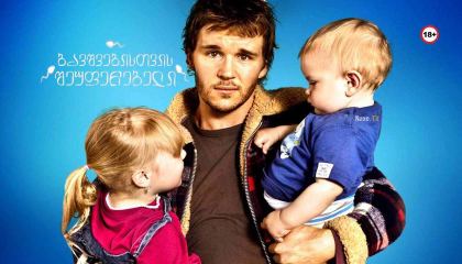 ბავშვებისთვის შეუფერებელი / Not Suitable for Children