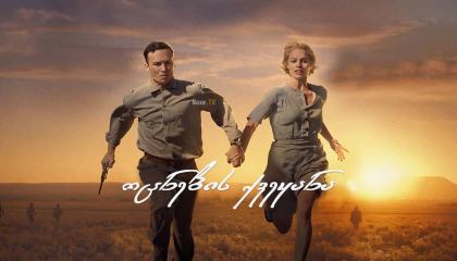 ოცნების ქვეყანა / Dreamland