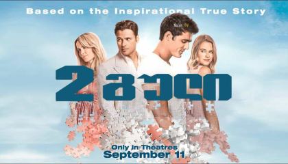 2 გული / 2 Hearts