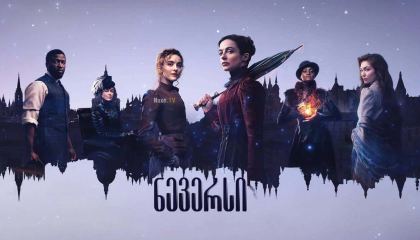 ნევერსი / The Nevers