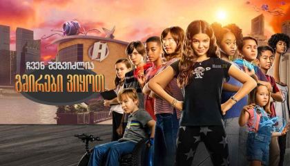 ჩვენ შეგვიძლია გმირები ვიყოთ / chven shegvidzlia gmirebi viyot