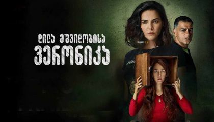 დილა მშვიდობისა ვერონიკა / Good Morning, Veronica (Bom Dia, Verônica)