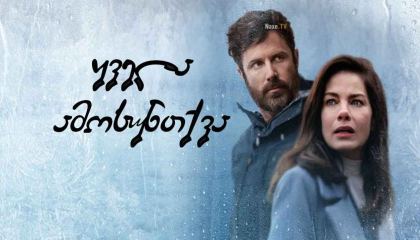 ყველა ამოსუნთქვა / Every Breath You Take