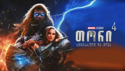 თორი 4: სიყვარული და ელვა / tori 4: siyvaruli da elva