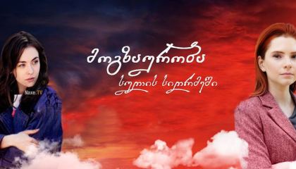 მოგზაურობა სულის სიღრმეში / Путешествие к центру души