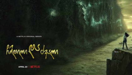 ჩრდილი და ძვალი / Shadow and Bone