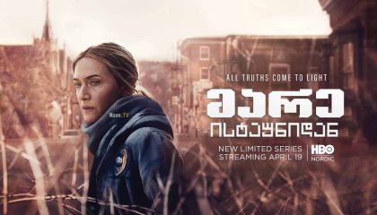 მარე ისტაუნიდან / Mare of Easttown