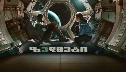 ზედმეტი / Stowaway