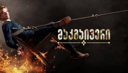 მაკგაივერი / MacGyver