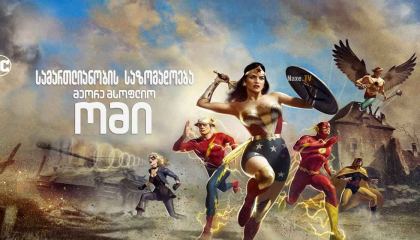 სამართლიანობის საზოგადოება: მეორე მსოფლიო ომი / Justice Society: World War II