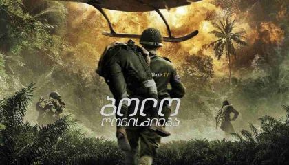 ბოლო ღონისძიება / The Last Full Measure