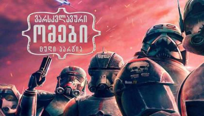 ვარსკვლავური ომები: ცუდი პარტია / Star Wars: The Bad Batch