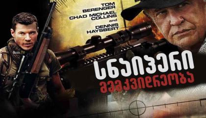 სნაიპერი: მემკვიდრეობა / Sniper: Legacy