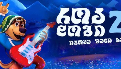 როკ დოგი 2 / Rock Dog 2 (Rock Dog 2: Rock Around the Park)