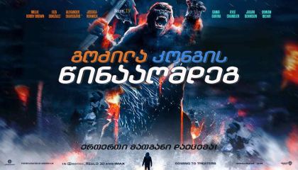 გოძილა კონგის წინააღმდეგ / Godzilla vs. Kong