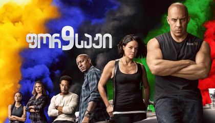 ფორსაჟი 9 / Fast & Furious 9 (F9)