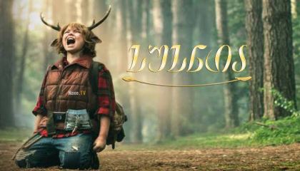 სუსნია / Sweet Tooth