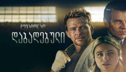 ჩემპიონად დაბადებული / Born a Champion