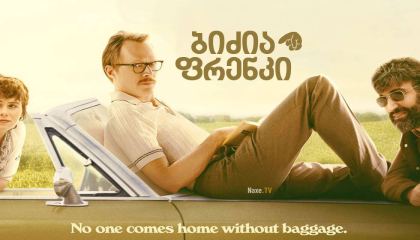 ბიძია ფრენკი / Uncle Frank