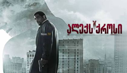 ალექს ქროსი / Alex Cross