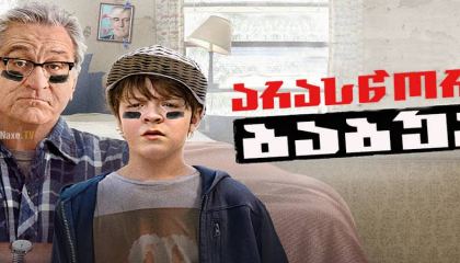 არასწორი ბაბუა / The War with Grandpa