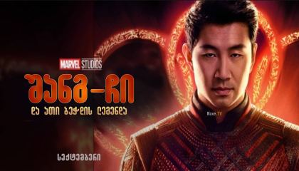 შანგ-ჩი და ათი ბეჭდის ლეგენდა / shang chi da 10 bechdis legenda