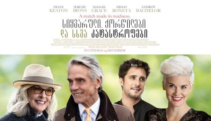 სიყვარული, ქორწილები და სხვა კატასტროფები / Love, Weddings & Other Disasters