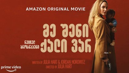 მე შენი ქალი ვარ / I'm Your Woman