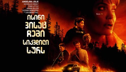 ისინი, ვისაც ჩემი სიკვდილი სურს / Those Who Wish Me Dead