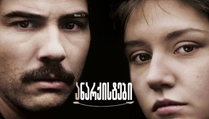 ანარქისტები / Les Anarchistes