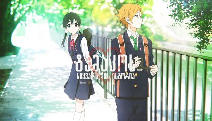 ტამაკოს სიყვარულის ისტორია / Tamako Love Story
