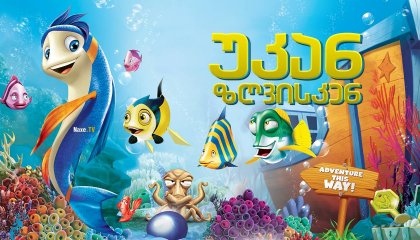 უკან ზღვისკენ / Back to the Sea