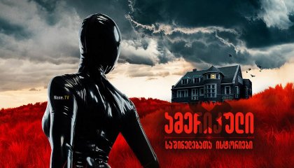 ამერიკული საშინელებათა ისტორიები / amerikuli sashinelebata istoriebi